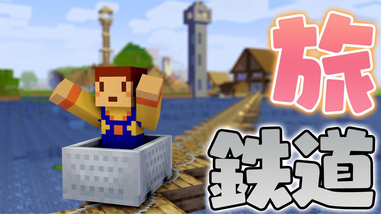 まったりのんびり鉄道旅！これで今年の締めくくりじゃー！！(´▽｀)／　ほのぼのマイクラゆっくり実況  ＰＡＲＴ６１８　【マインクラフト】