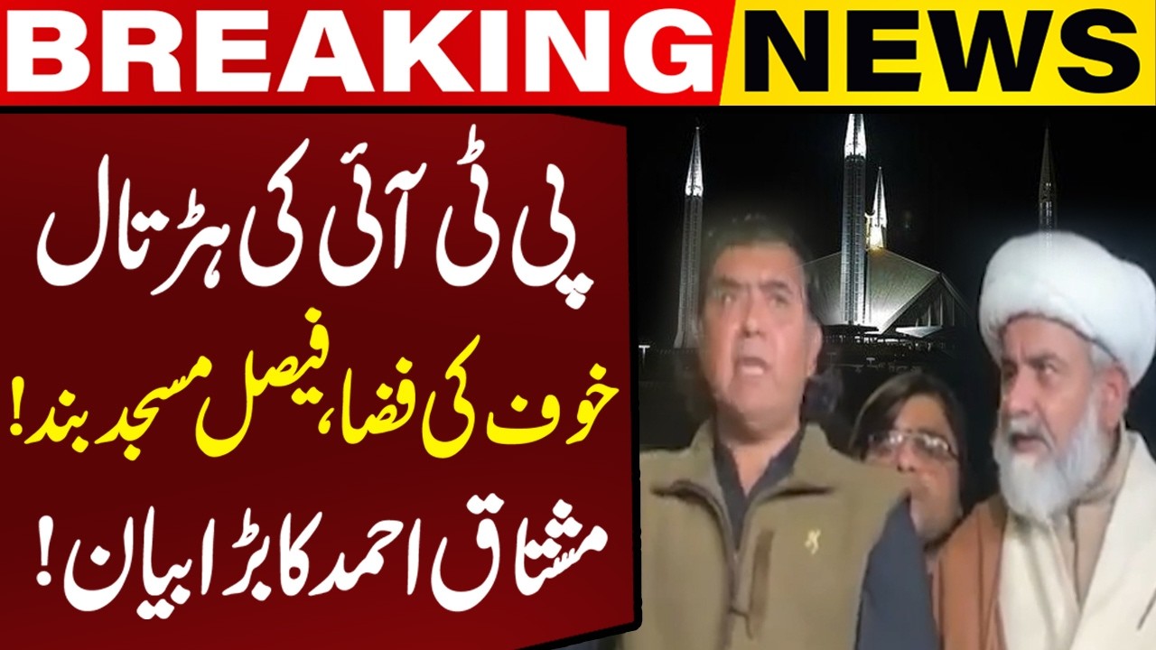 PTI Shutter Down Strike | Faisal Mosque Closed | Mushtaq Ahmed's Bold Speech