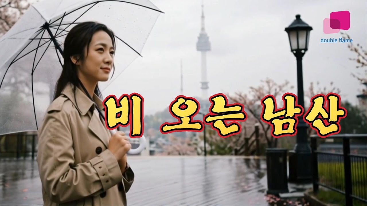 비 오는 남산-최서현(원곡 배호)