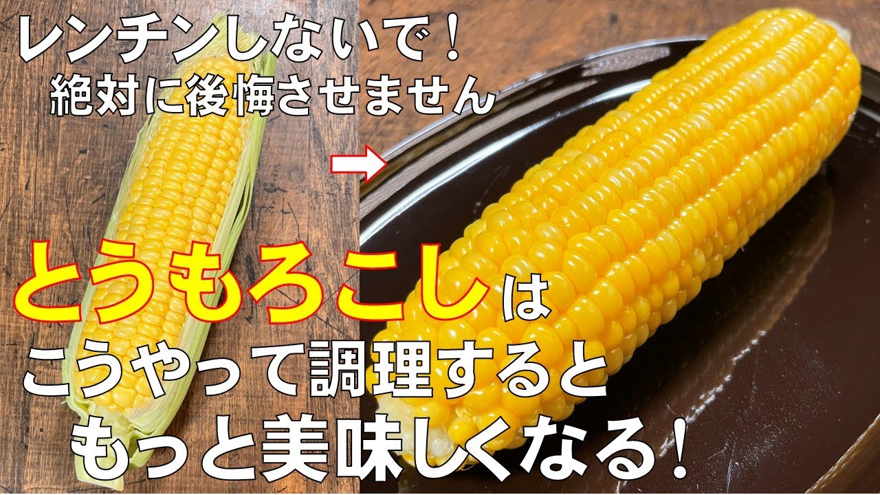料理人が教える！覚えたら一生使える！甘味や旨味・風味・栄養も逃さない【とうもろこしの調理法】翌日もシワシワにならず凹まない　時間が経過しても美味しさやみずみずしさを保つ調理法！