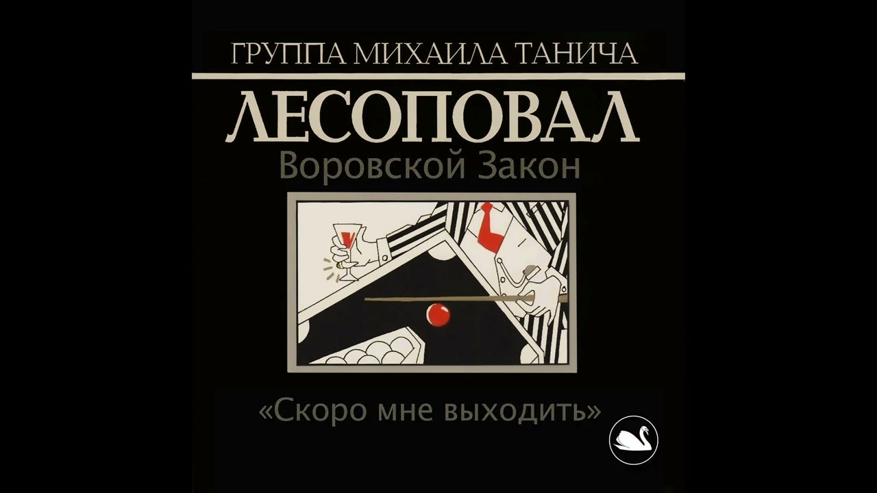 Лесоповал - Скоро мне выходить