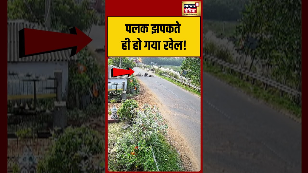 Accident Viral Video : पलक झपकते ही हो गया खेल! | #shorts #viralshorts #viralvideo