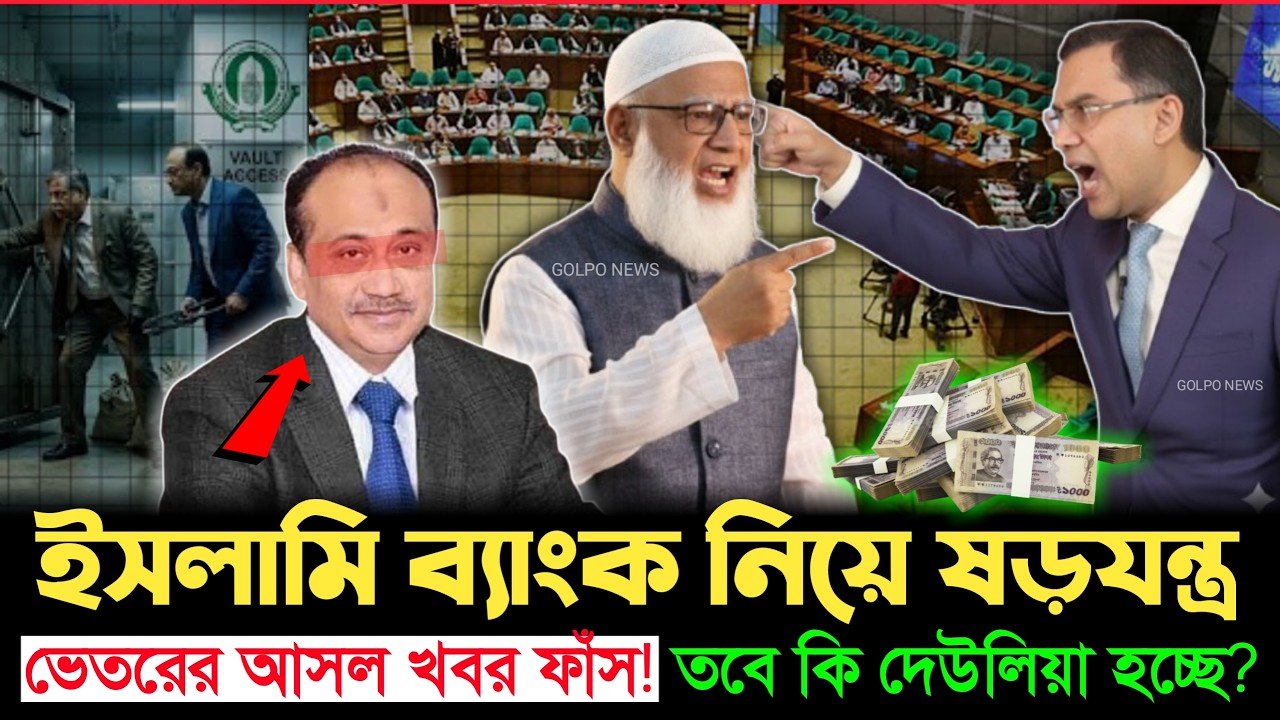 ইসলামী ব্যাংক নিয়ে গোপন খেলা! মুখোমুখি বিএনপি-জামায়াত! নেপথ্যের রাজনীতি ফাঁ'স? | Jamat | Islami bank