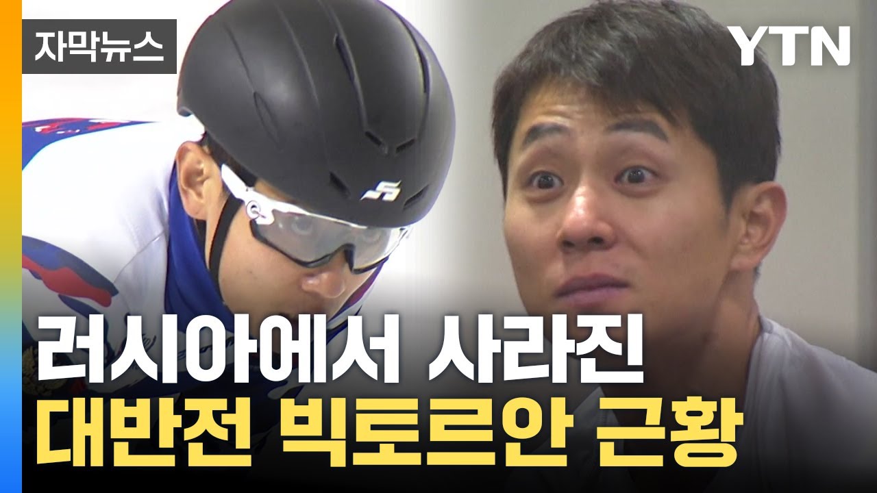 [자막뉴스] 러도 中도 아니었다...빅토르 안 등장에 놀란 나라 / YTN