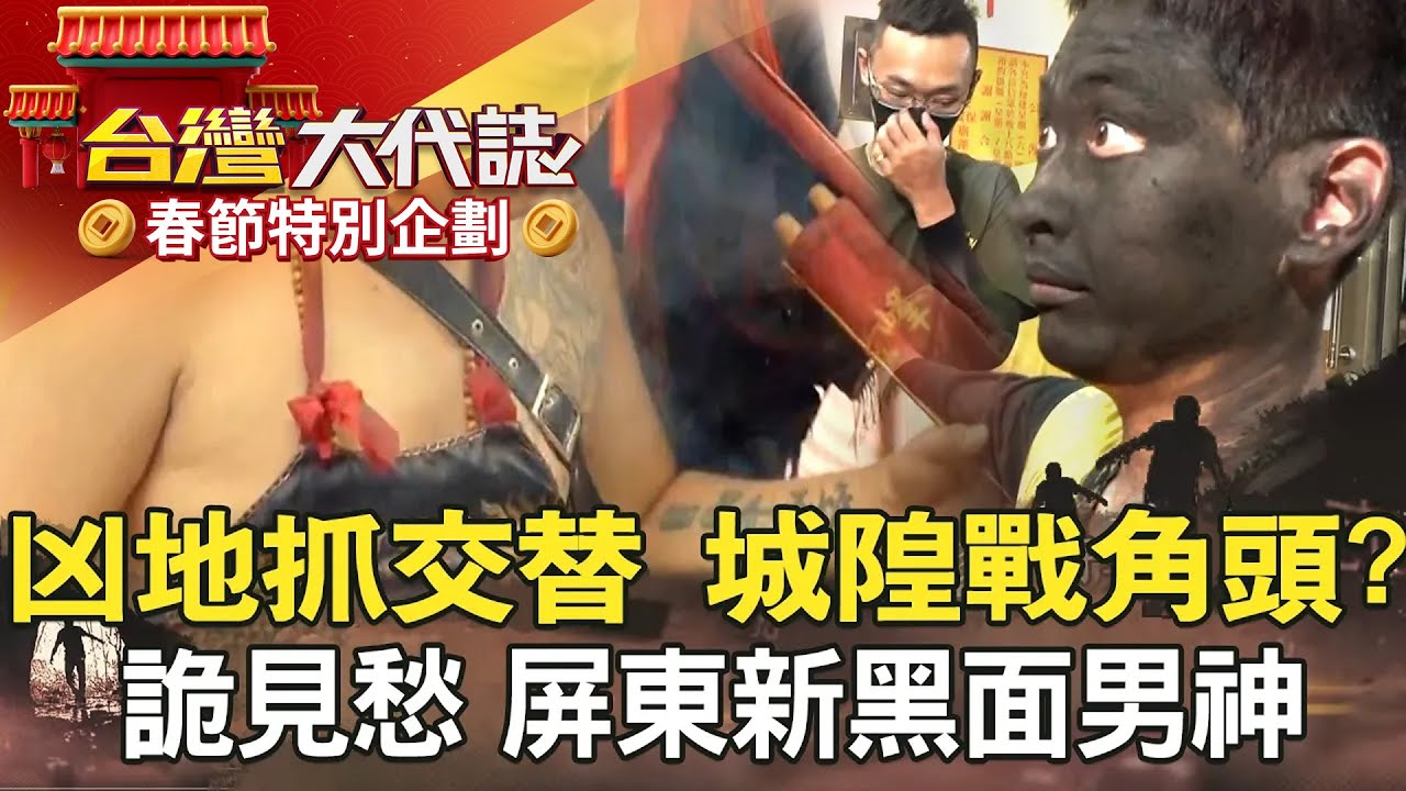 【春節精選】擊鼓申冤告陰狀 破離奇雙屍命案？／凶地抓交替 南投城隍戰角頭？／阿里山千人洞失蹤 解不開的謎團／火眼金睛詭見愁 屏東新黑面男神《@57GoFun 》20220918全集｜張予馨