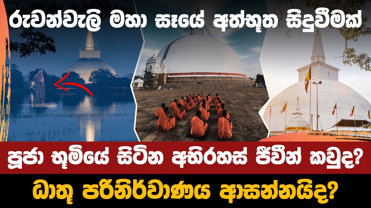 රුවන්වැලි මහා සෑයේ අත්භූත සිදුවීමක් | A mysterious event in Ruwanweli Mahasai