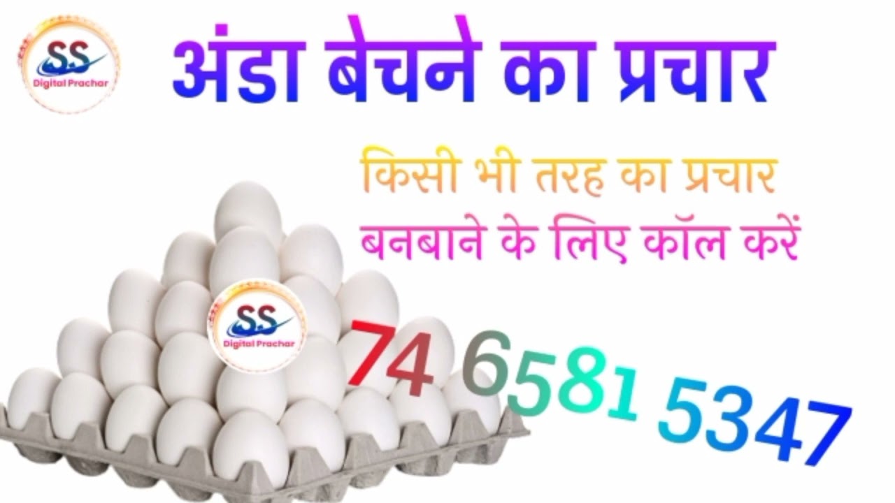 अंडा बेचने का प्रचार रिकॉर्डिंग || Egg Centre ka Prachar|| S S Dijital Prachar || #prachar