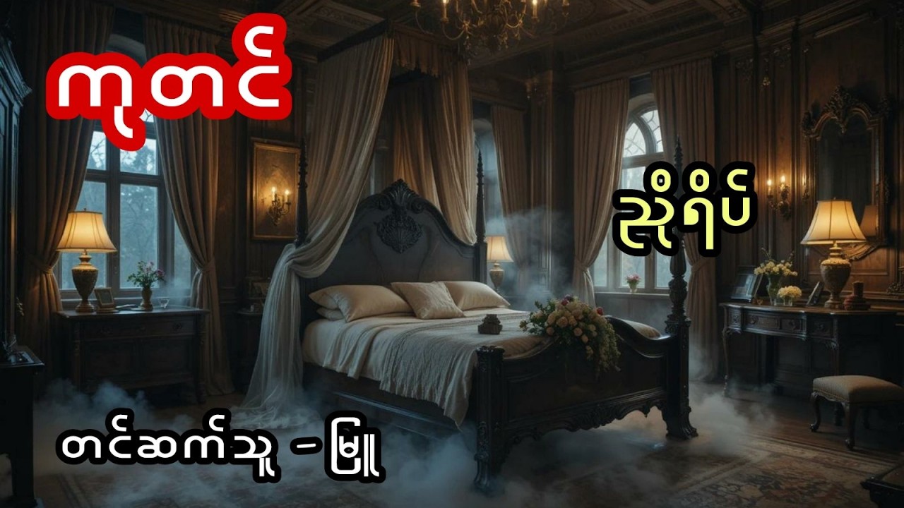 ကုတင် - စဆုံး