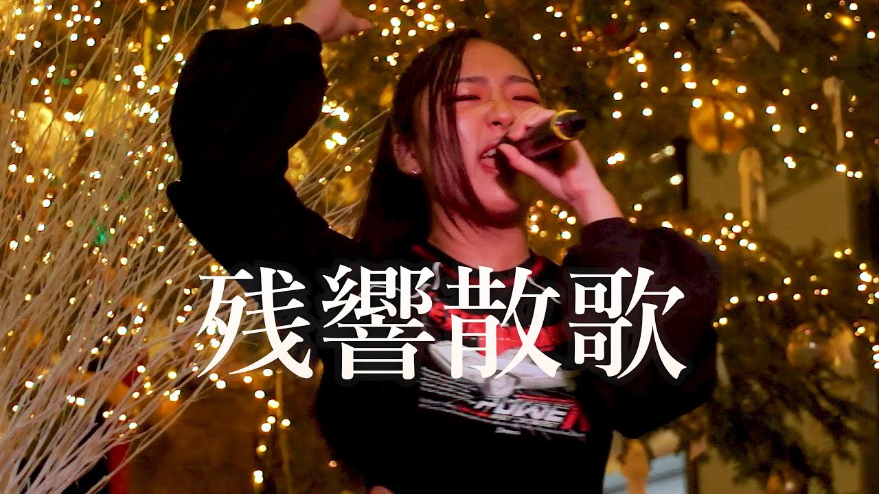 残響散歌 / Aimer    (Covered by 他力千佳(たりきちか) ) 【HANA】