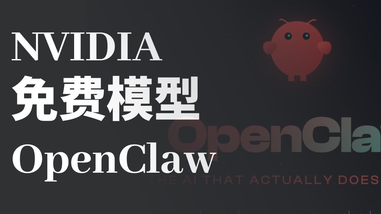 OpenClaw/Clawbot 模型修改配置通用流程 | 白嫖英伟达模型API | 白嫖虽好但我不建议你用