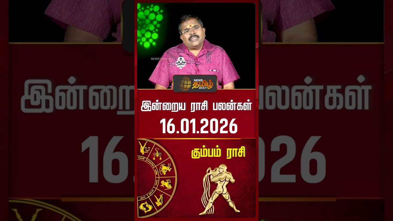 கும்பம் | Today Rasipalan | இன்றைய ராசி பலன்கள் | 16.01.2026 | Today Horoscope | News Tamil 24x7