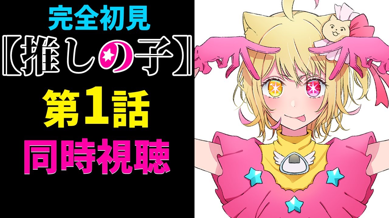 【#同時視聴 】完全初見『推しの子』第1話を見るよ！【#vtuber #個人vtuber 】