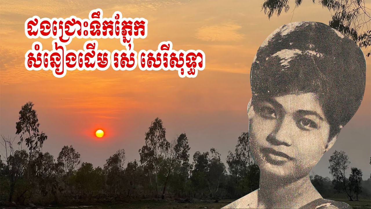 ដងជ្រោះទឹកភ្នែក | រស់ សេរីសុទ្ធា