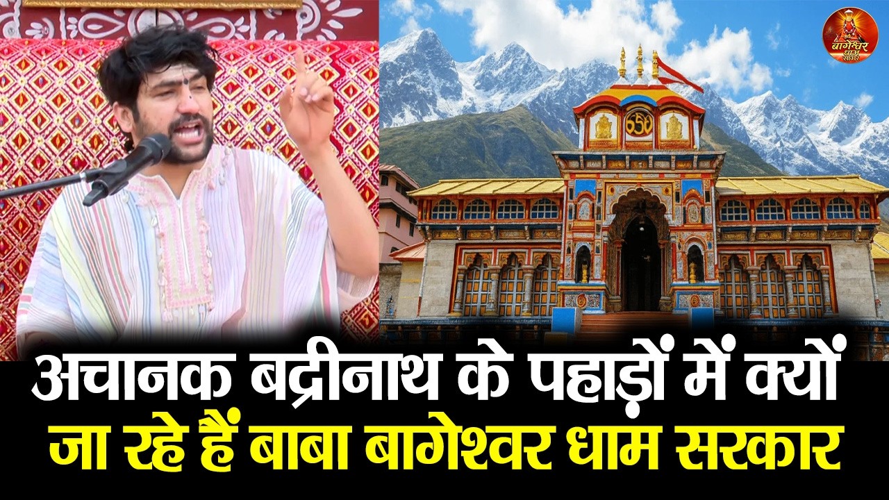 अचानक बद्रीनाथ के पहाड़ों में क्यों जा रहे हैं बाबा बागेश्वर धाम सरकार #bageshwardham  #badrinath