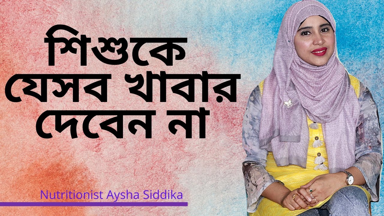 যেসব খাবার ভুলেও খাওয়াবেন না শিশুকে  Nutritionist Aysha Siddika | Self Doctor