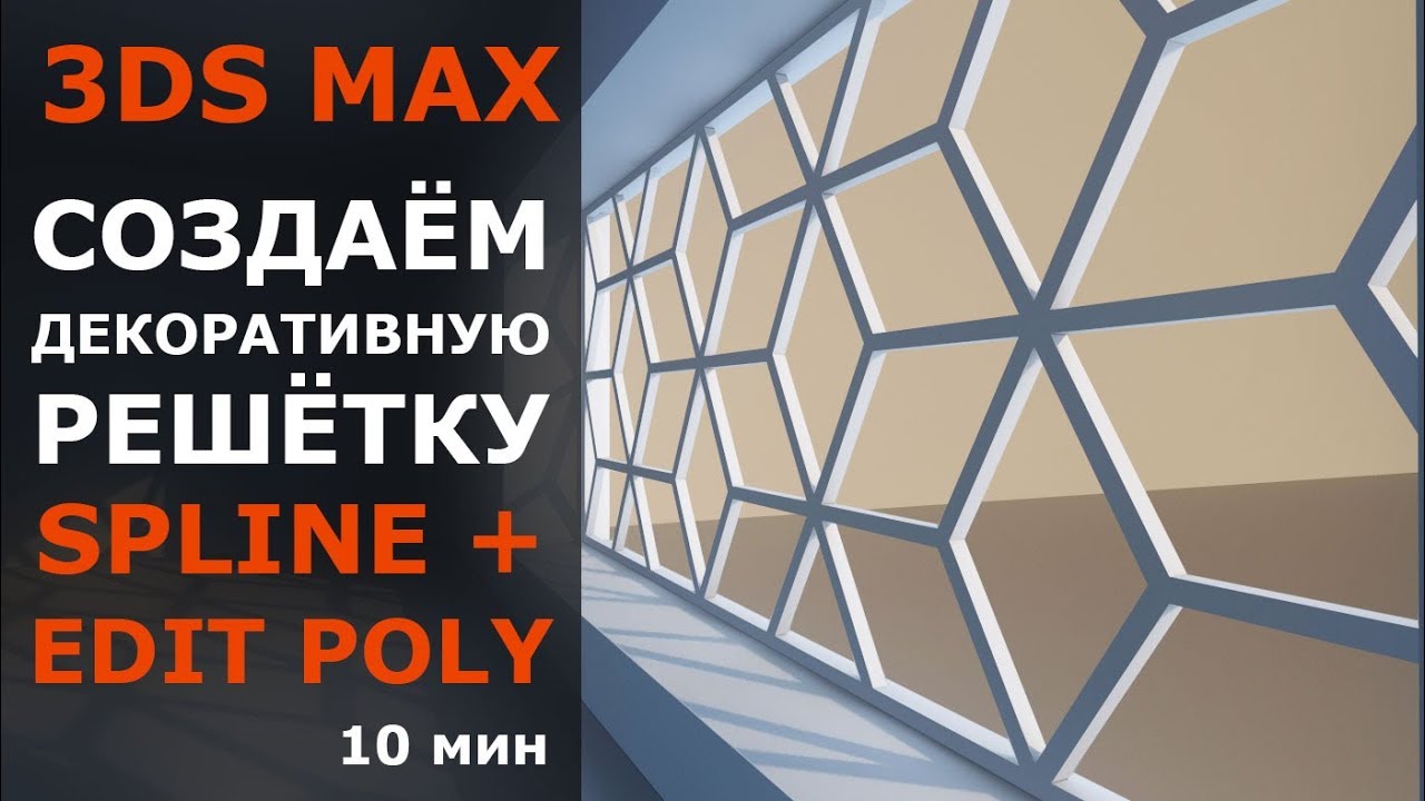 Моделируем решётку в 3ds max при помощи Spline Surface и Edit Poly