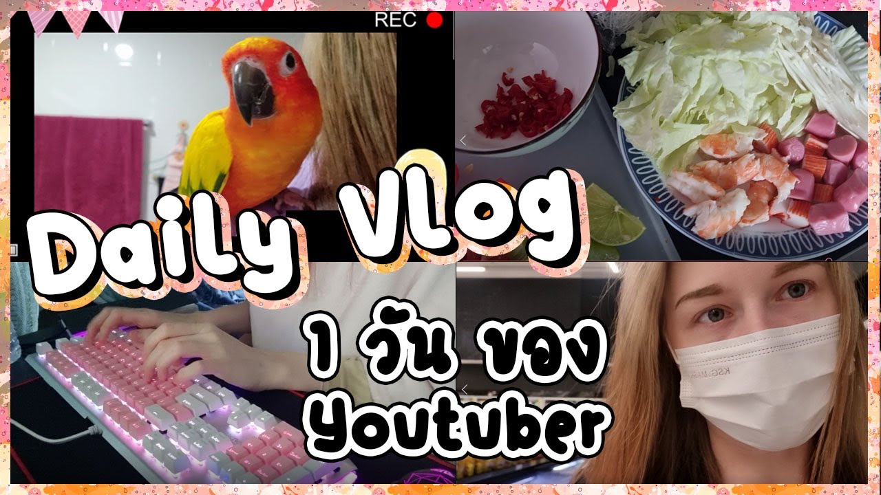 Daily Vlog | ชีวิต Youtuber ใน 1 วัน ทำอะไรบ้าง ? เลี้ยงนกยากไหม ? | Vlog EP.04 | แอนนาฝรั่งพูดไทย
