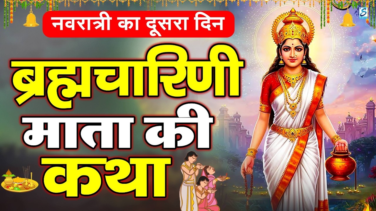 दूसरा नवरात्र स्पेशल~ ब्रह्मचारिणी माता कथा | ब्रह्मचारिणी माता कहानी | Navratri Day-2 Katha Navratr
