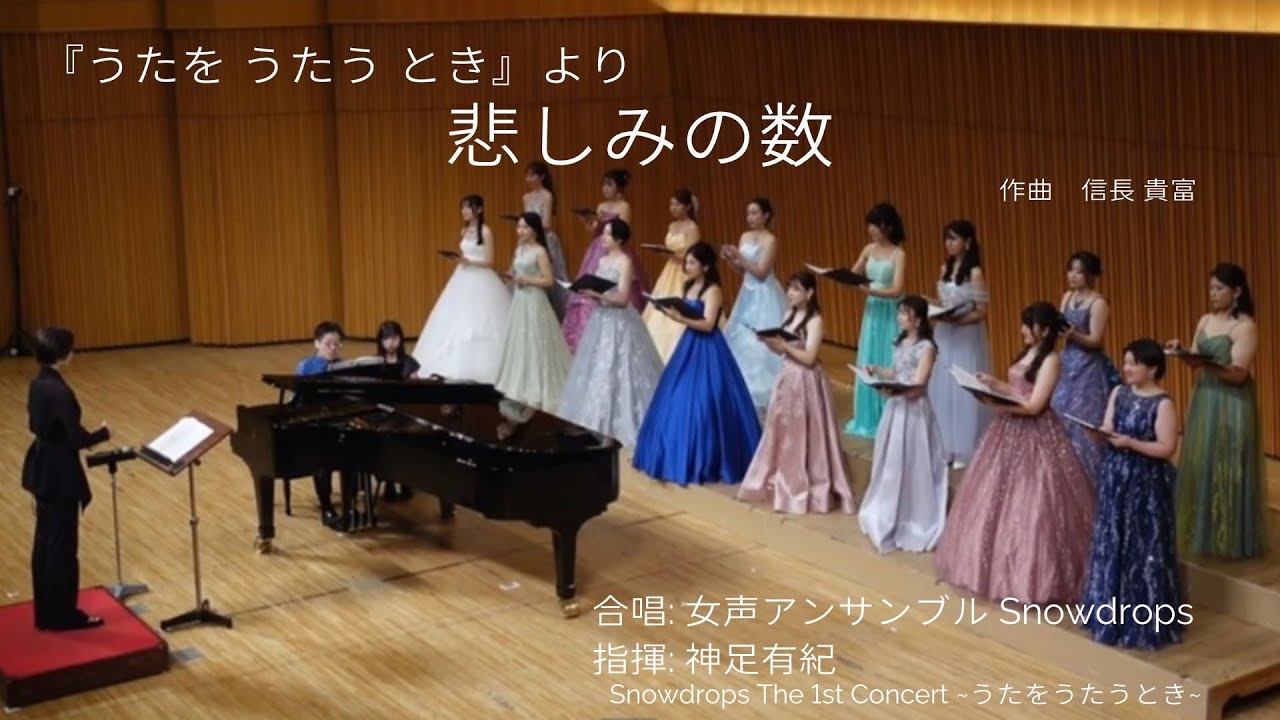 悲しみの数(信長貴富) / 女声アンサンブルSnowdrops