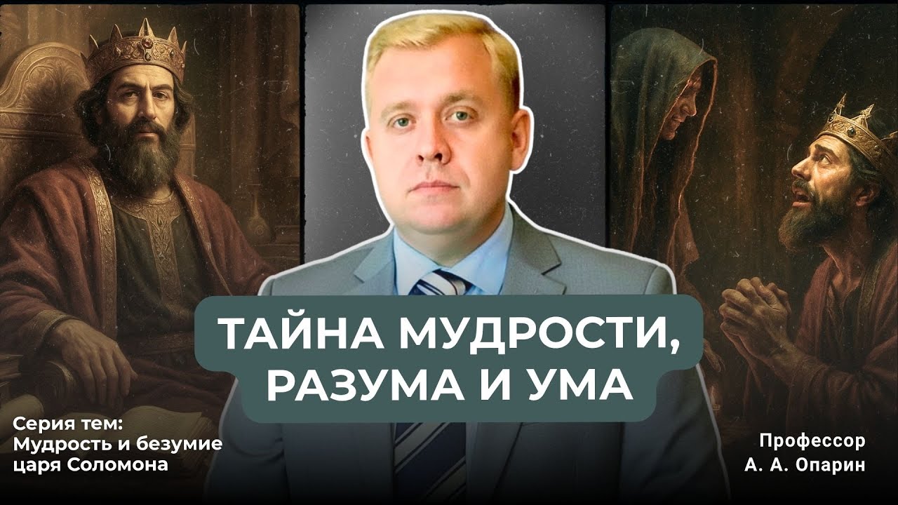Тайна мудрости, разума и ума | Алексей Опарин