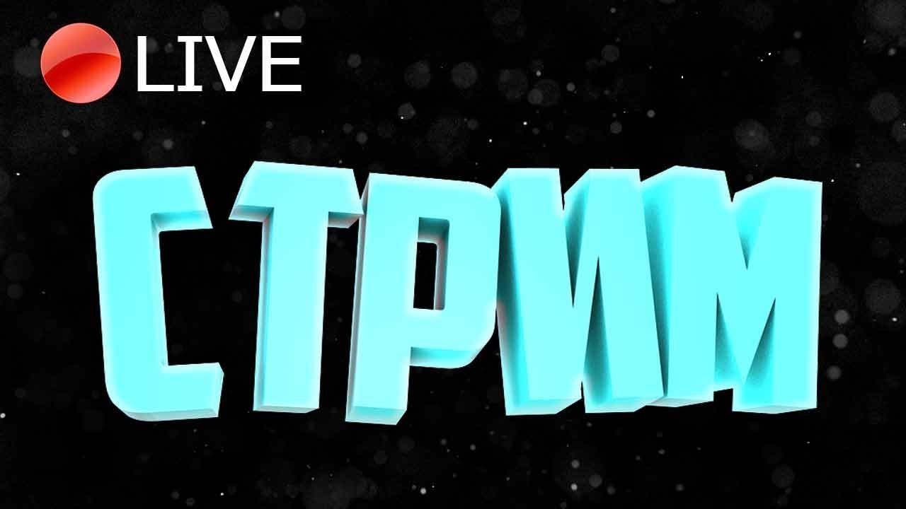 ВЗАИМНАЯ ПОДПИСКА СТРИМ ИГРАЕМ В MINECRAFT + CS (собираем на ps4)
