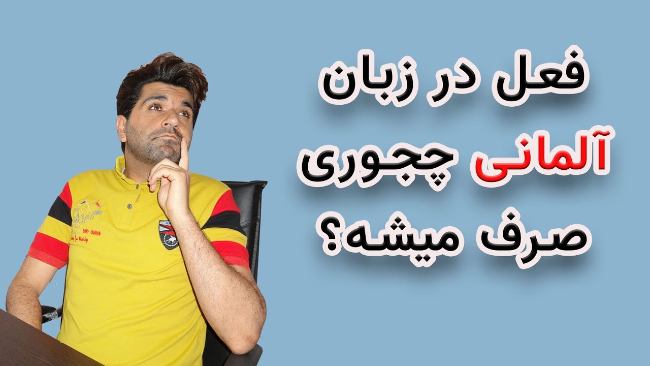 درس دوم کتاب منشن A1.1 صرف فعل به زبان آلمانی