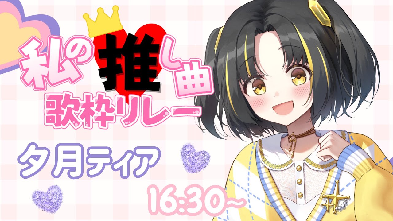 【#私の推し曲歌枠リレー 】新年初歌枠リレー！私の推し曲いっぱい詰め込みます✨【 #夕月ティア #歌枠  #VTuber #KARAOKE 】