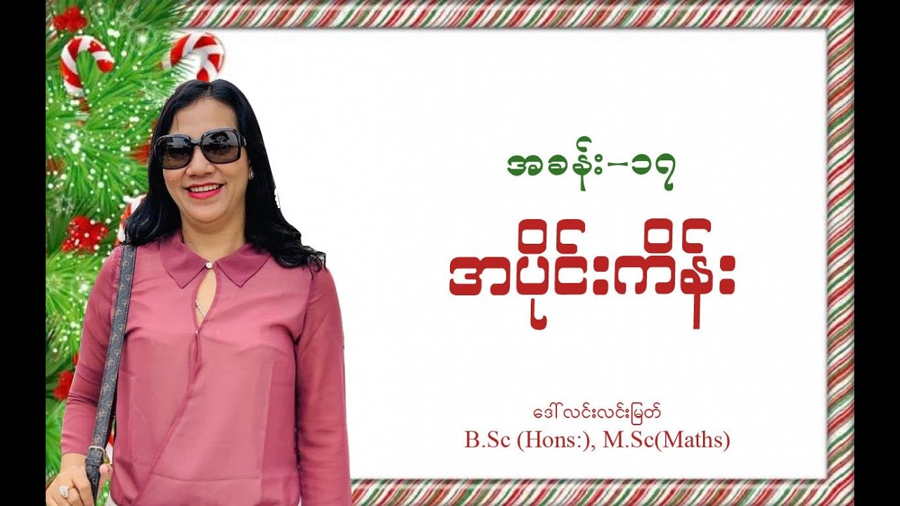 Grade-4 Maths (အခန်း-၁၇) အပိုင်းကိန်း (အပိုင်း-၃)