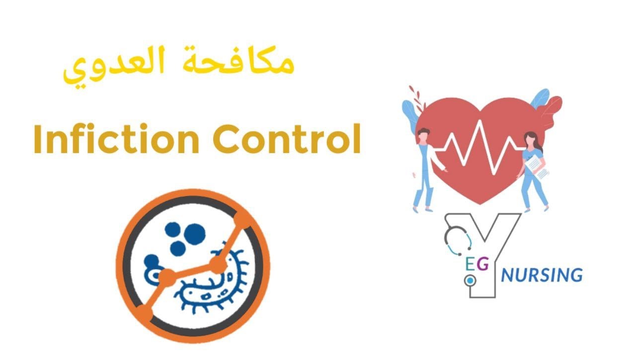 Infection control part 1   مكافحة العدوي الجزء الاول