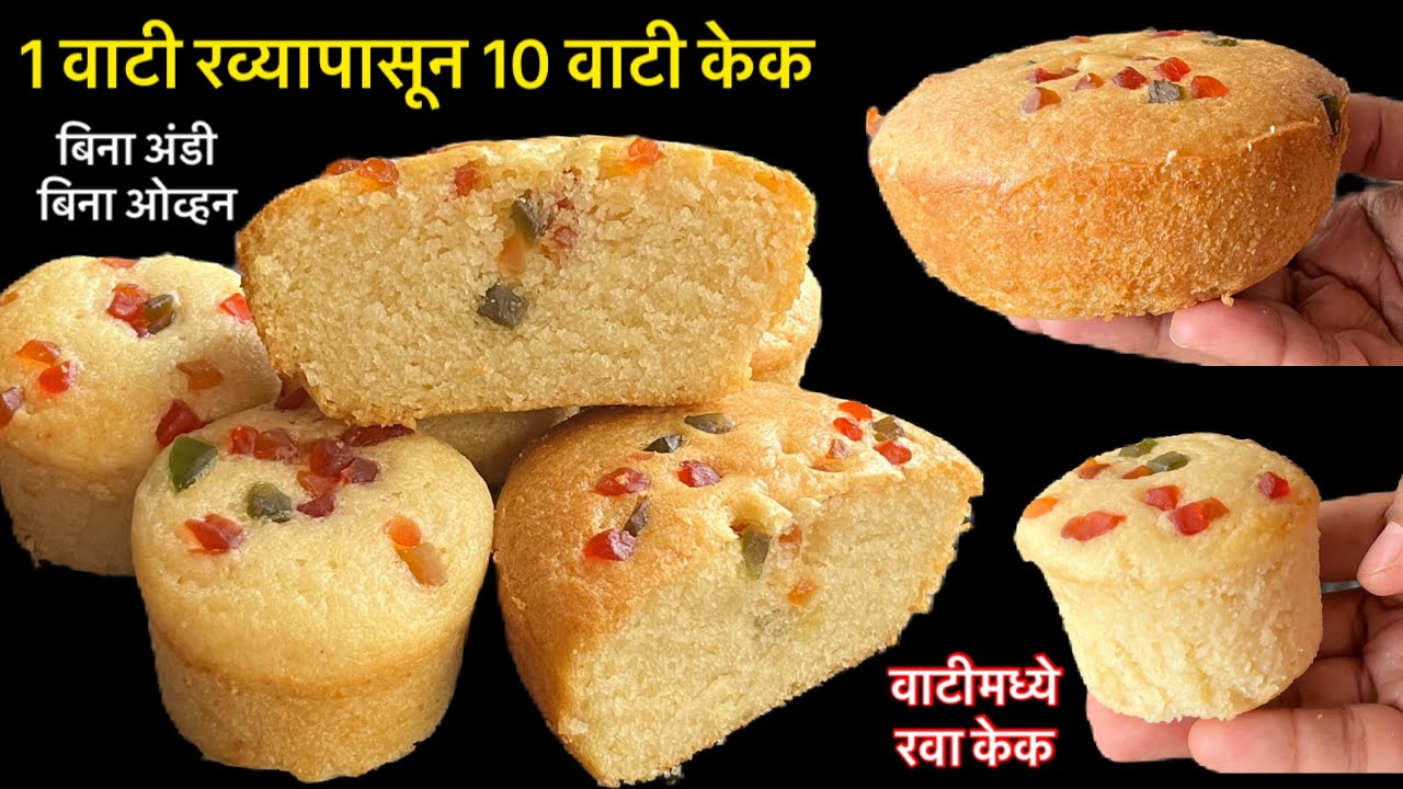 1 वाटी रव्यापासून 10 वाटी कपकेक वाटीमध्ये/बिना अंडी बिना ओव्हन बिना बेंकींग ट्रे/easy rava cake