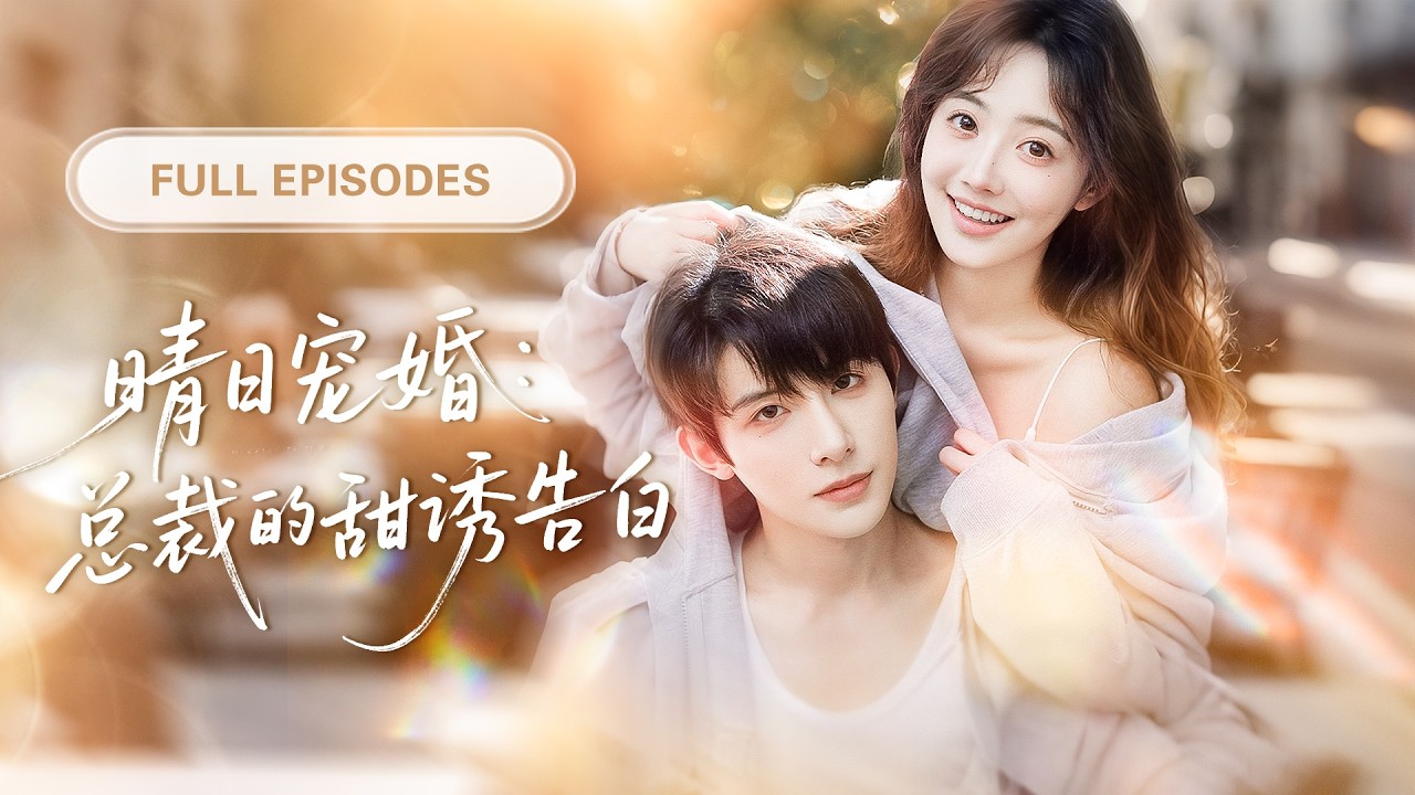 【新劇全集💓】被下藥的灰姑娘意外闖進頂級套房，一夜纏綿後竟懷孕了！總裁聽到她竟要墮胎，直奔醫院將她娶回豪門寵上天！💕 #短劇 #短劇推薦 #最火短劇 #甜寵