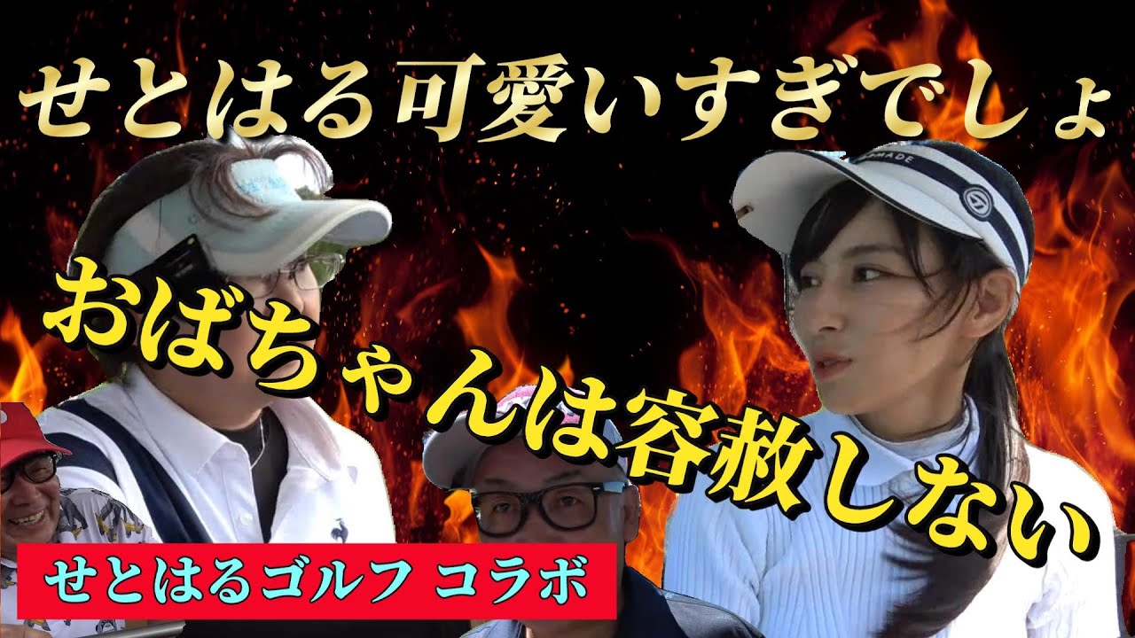 【おばちゃんゴルファー】せとはる！誰が相手でも関係ないよ