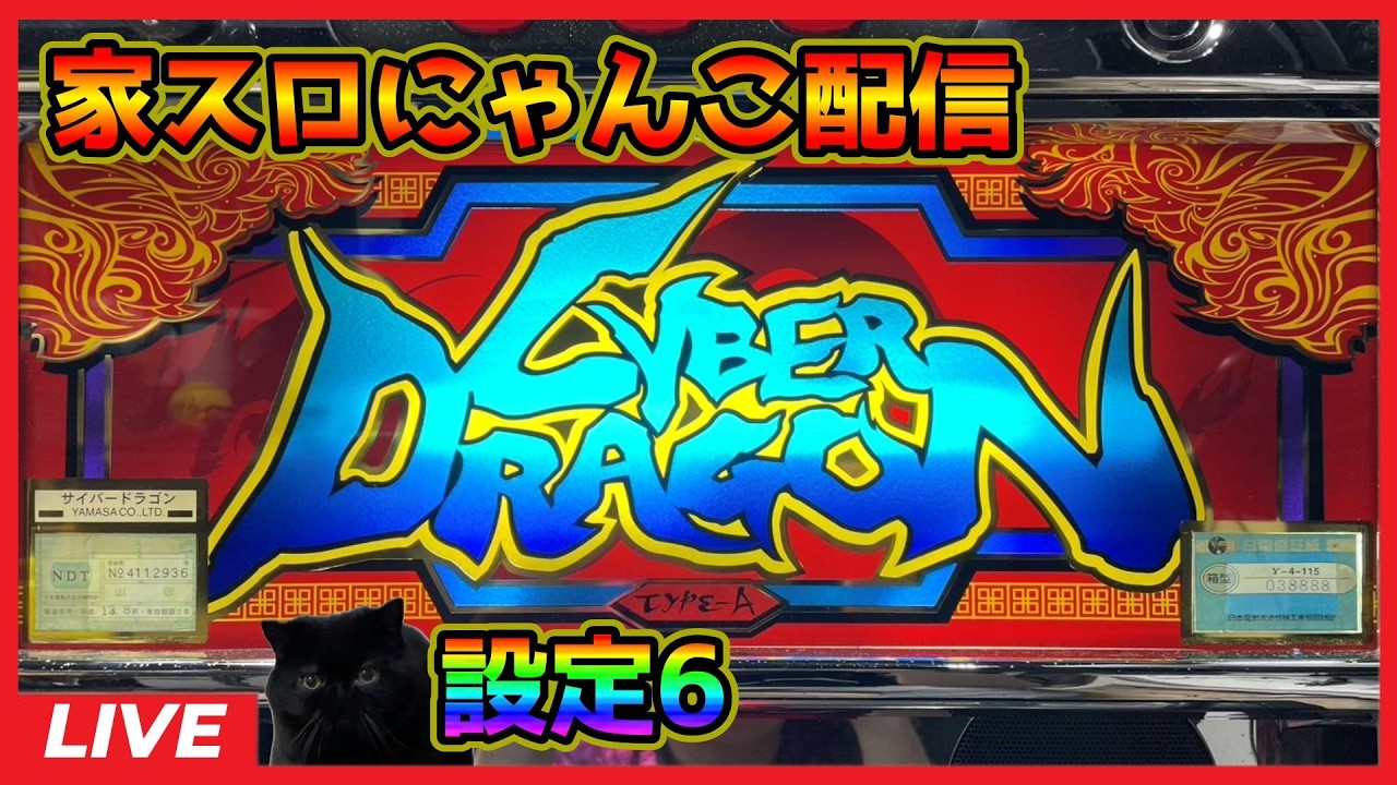 【家スロにゃんこ配信】サイバードラゴン「2001年」【設定6】#2