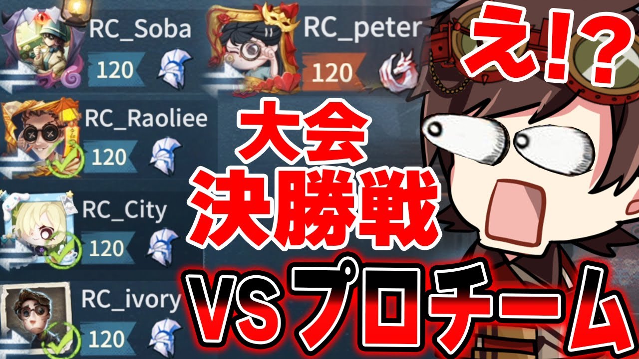 大会の決勝戦でプロチームのREJECTと対戦することになりました....【第五人格】【IdentityV】