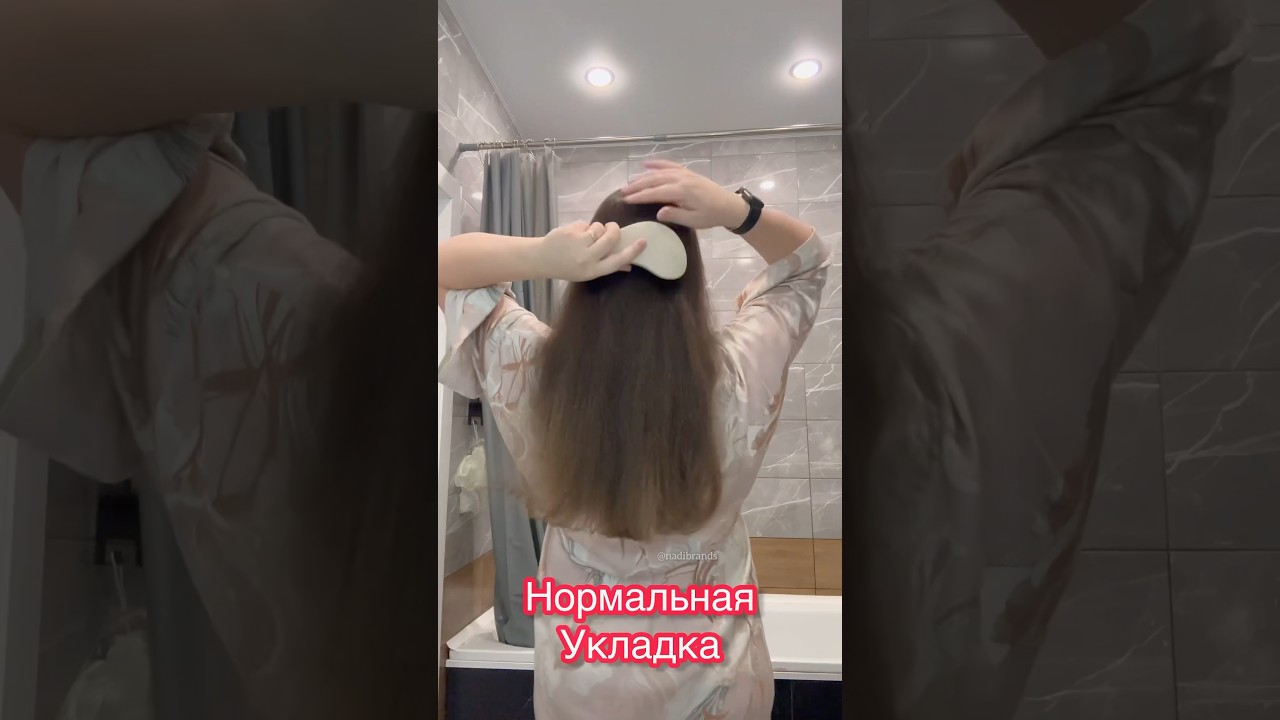 Нормальная укладка #shots #стиль  #укладка #мода #уходзаволосами