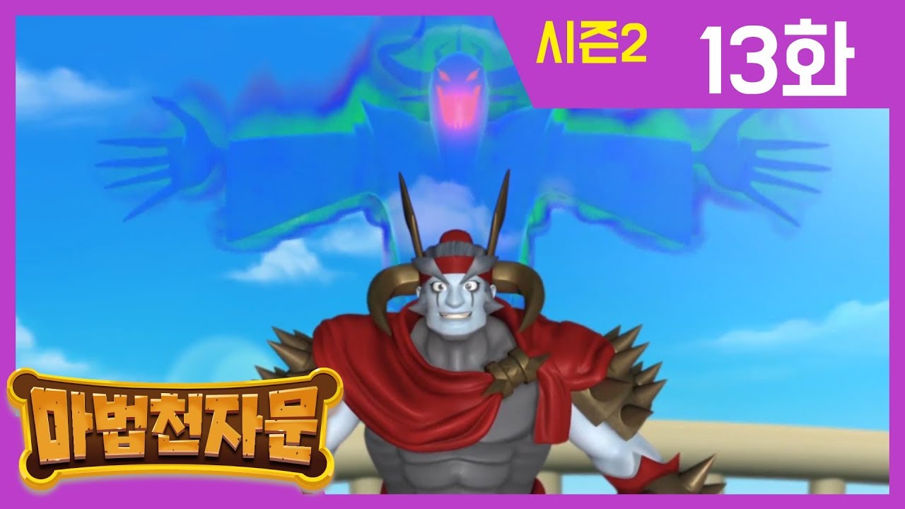 한자학습애니메이션 [마법천자문시즌2] 본편 13화 | 드러나는 아차아의 정체 |#한자급수#천자문