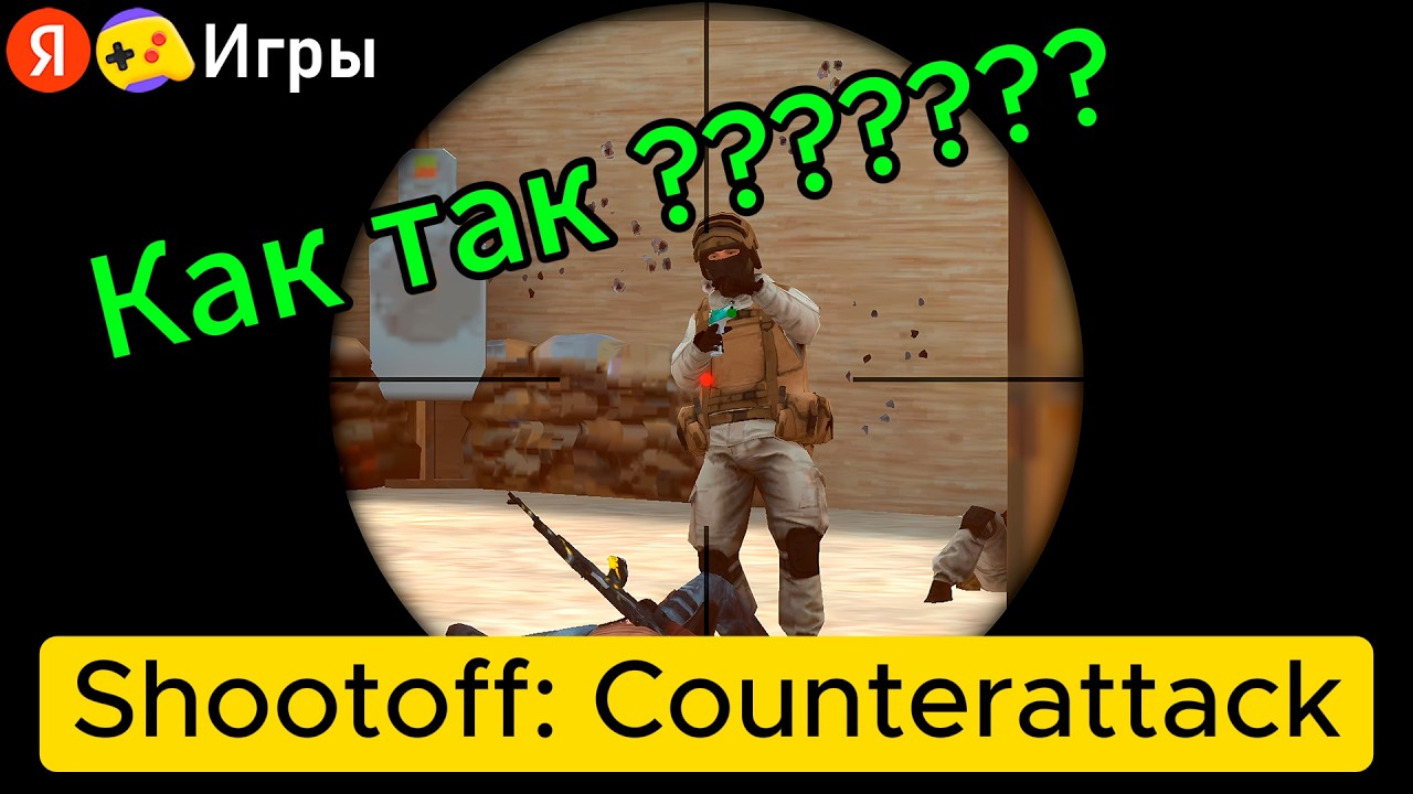 Shootoff Counterattack — Копия Standoff 2 прямо в браузере (Яндекс Игры)