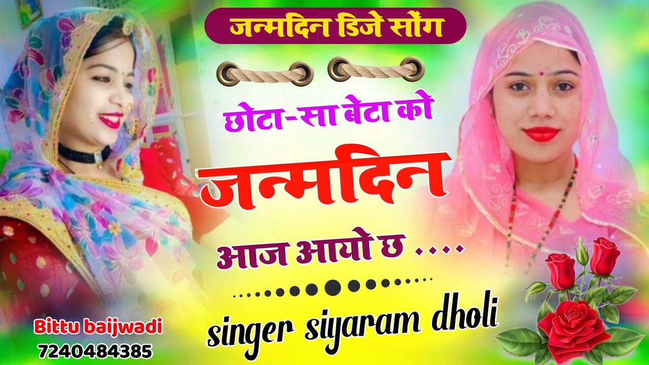 #birthdaysong2025 //छोटा-सा बेटा को जन्मदिन आज आयो छ// सिंगर सियाराम धौली बिटटू बैजवाडी 