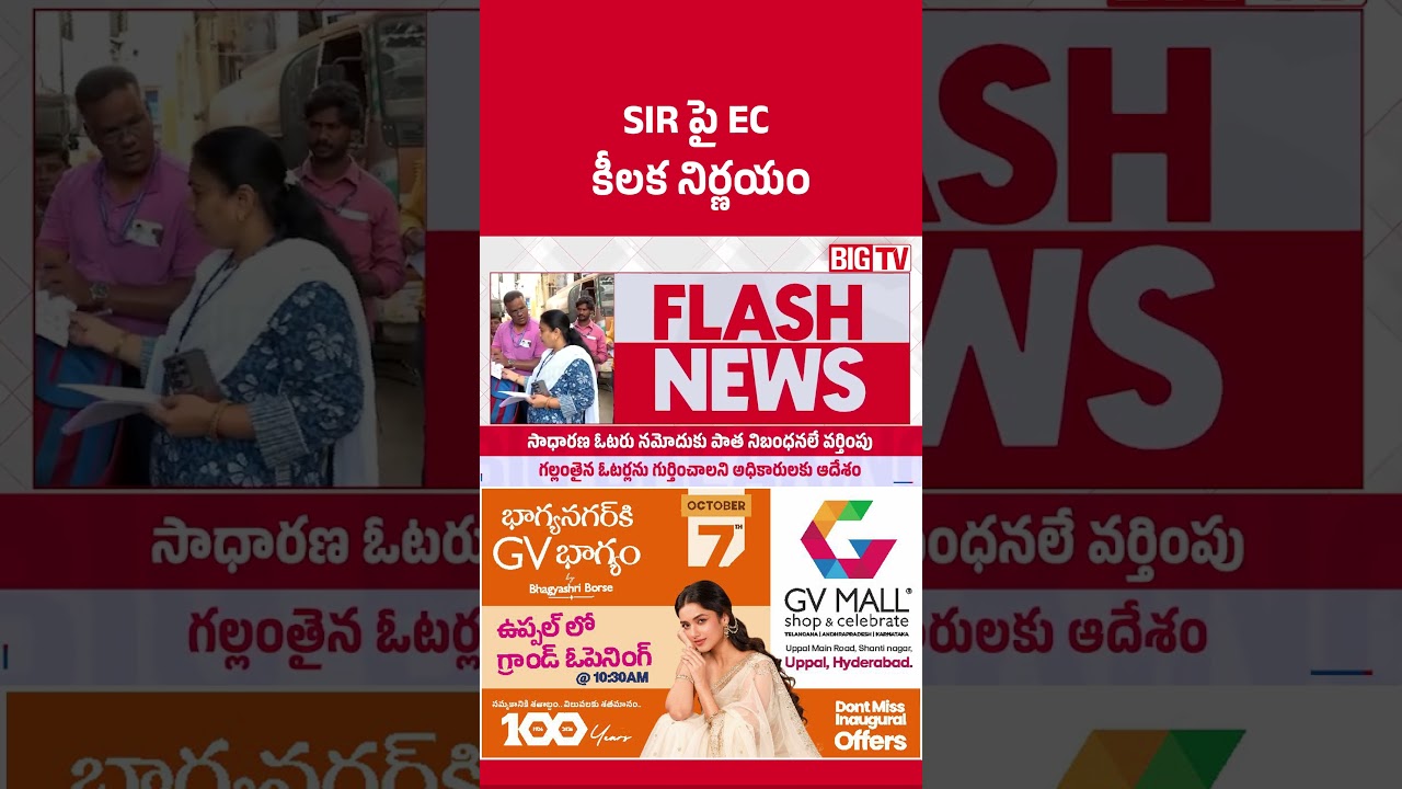 SIRపై EC కీలక నిర్ణయం | Election Commission | SIR | BIG TV