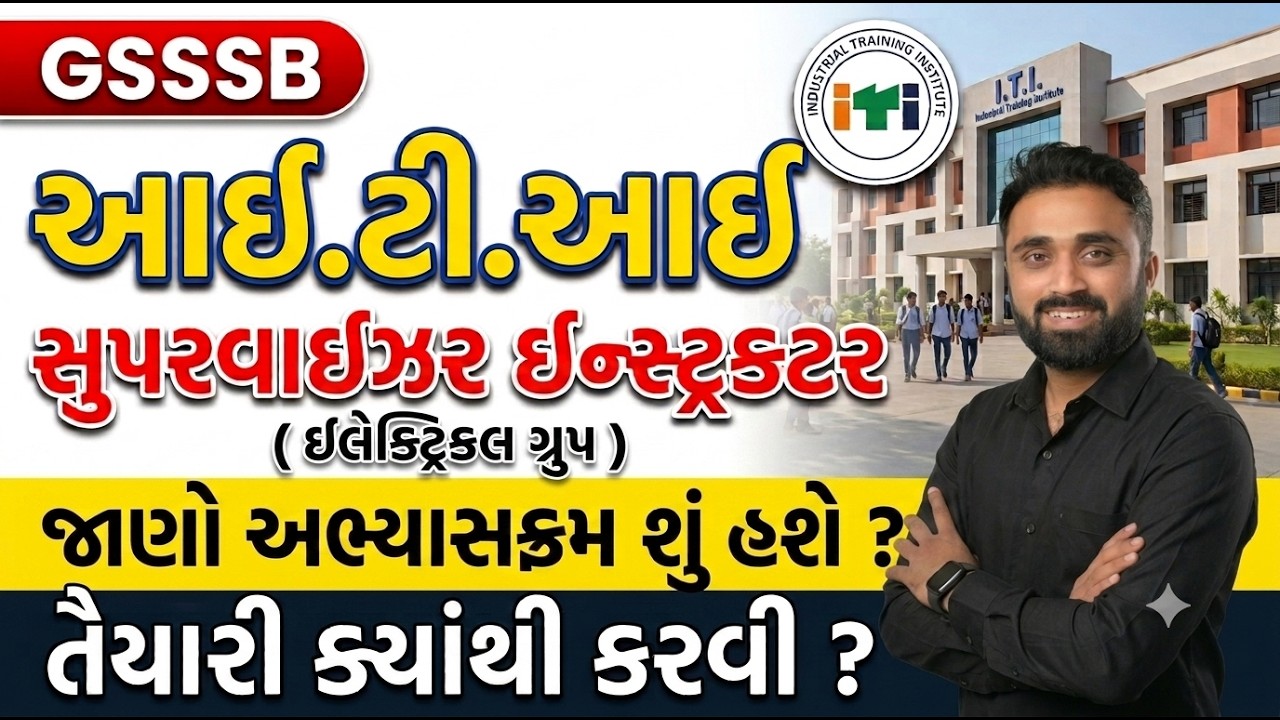 GSSSB ITI Supervisor Instructor Electrical Group | જાણો અભ્યાસક્રમ શું હશે? | Subject Wise Syllabus