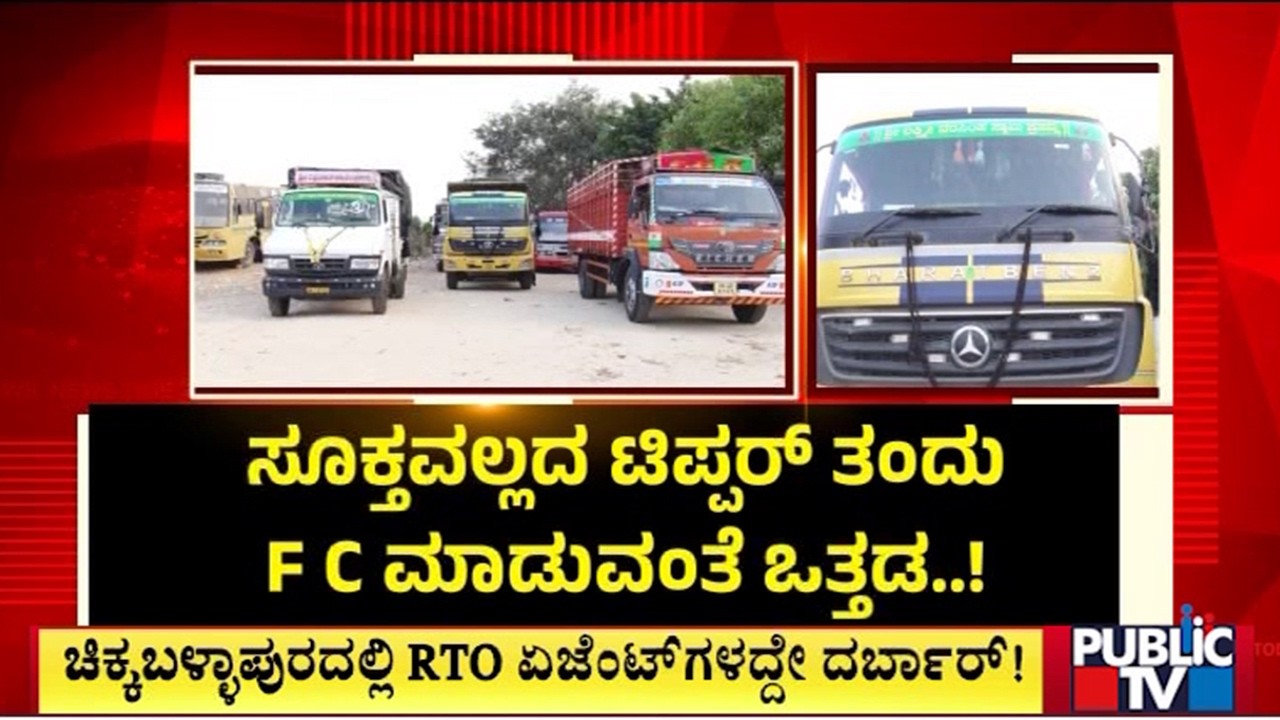 ಟಿಪ್ಪರ್‌ನ F C ಮಾಡದ ಆರ್‌.ಟಿ.ಓ ಅಧಿಕಾರಿಗಳ ಜೊತೆ ಕಿರಿಕ್‌..! | Chikkaballapur | Public Tv
