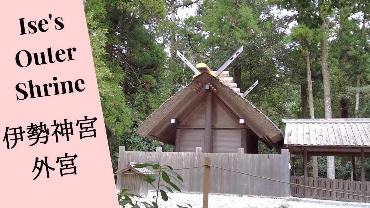 A walk through Ise's Outer Shrine/ 伊勢神宮 外宮（豊受大神宮）