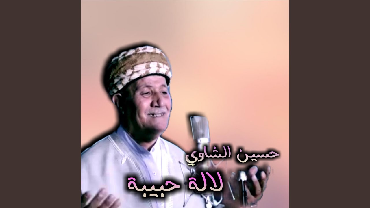 لالة حبيبة