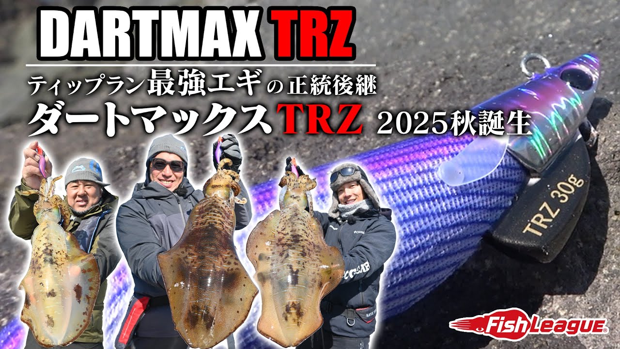 【2025年秋「ダートマックスTRZ」誕生】　進化を遂げたティップラン専用エギ、徹底解説　【フィッシュリーグ】
