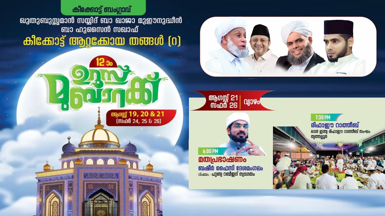 ഖുതുബുസ്സമാൻ സയ്യിദ് ബാ ഖാജാ ബാ ഹുസൈൻ സഖാഫ്,കീക്കോട്ട് ആറ്റക്കോയ തങ്ങൾ (റ) 12-ാം ഉറൂസ് മുബാറക്.DAY 3