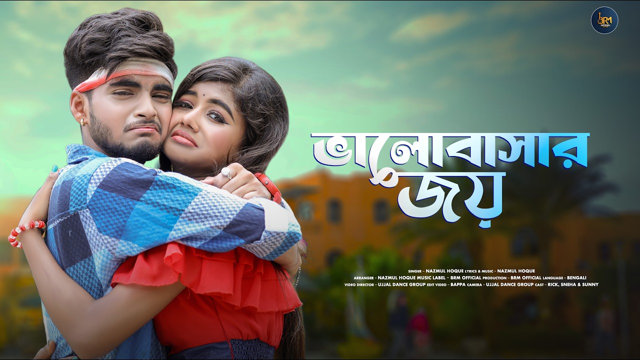 এরি নাম ভালোবাসার জয় | Bhalo Bashar Joy | Bangla Sad Song | Ujjal Dance Group |Nazmul | Bangla Song