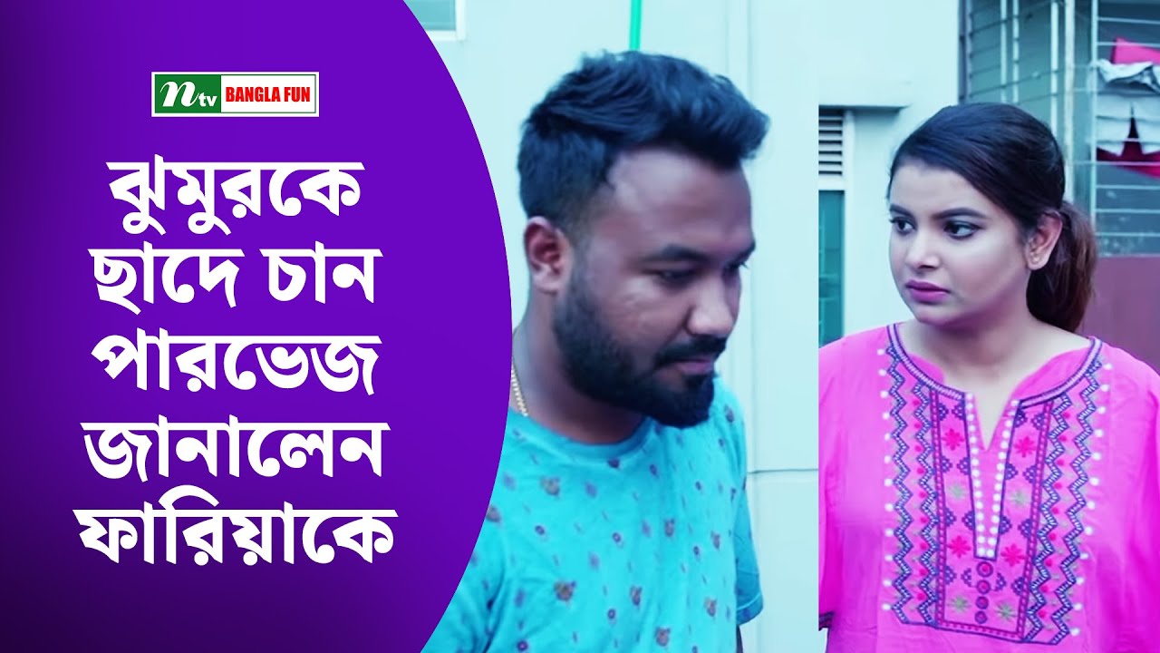 ঝুমুরকে ছাদে চান পারভেজ জানালেন ফারিয়াকে