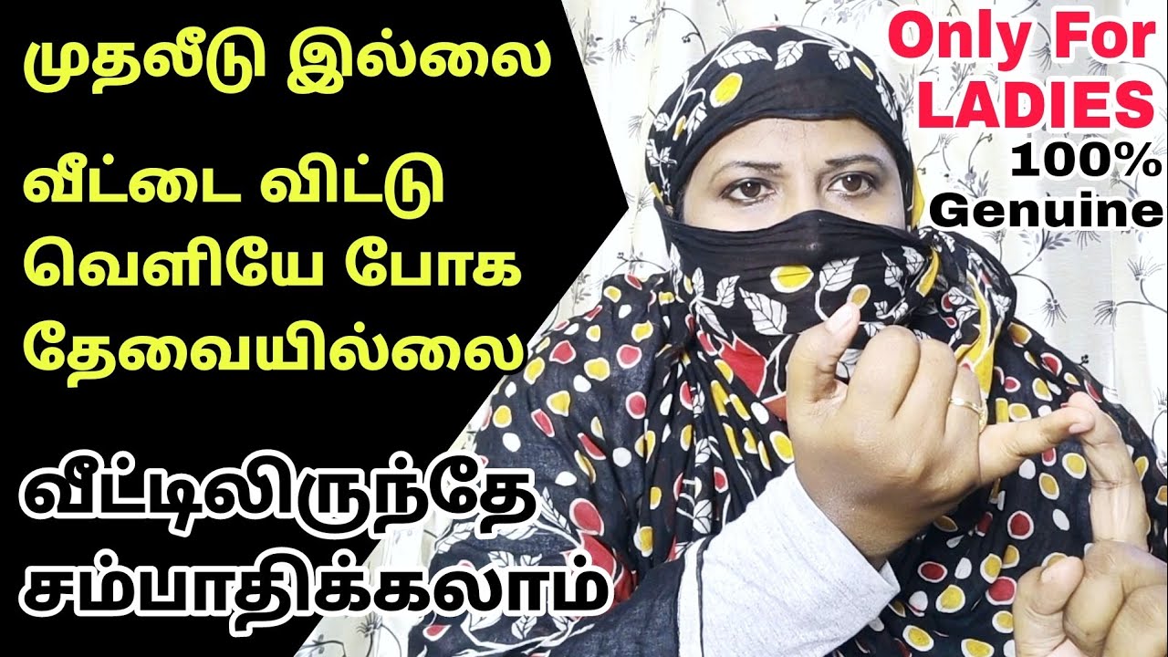 சமையலைத் தவிர வேறெதுவுமே தெரியாத அப்பாவி பெண்கள் கூட வீட்டில் இருந்தே சம்பாதிக்கலாம்