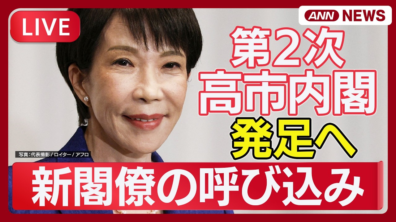 【速報ライブ】このあと新閣僚の呼び込み・名簿発表 第2次高市内閣 発足へ 【LIVE】(2026年2月18日) ANN/テレ朝