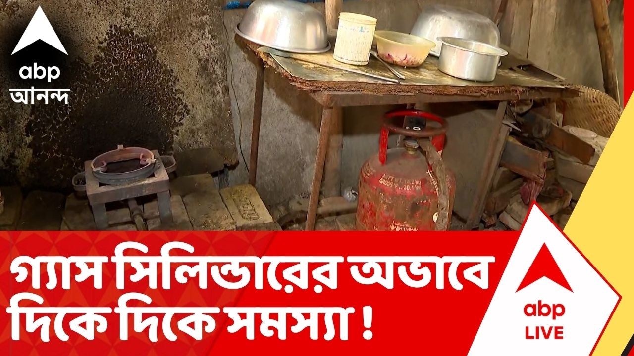 LPG GAS CRISIS: যুদ্ধের জেরে চরমে গ্য়াস সঙ্কট, গ্য়াস সিলিন্ডারের অভাবে দিকে দিকে সমস্য়া!